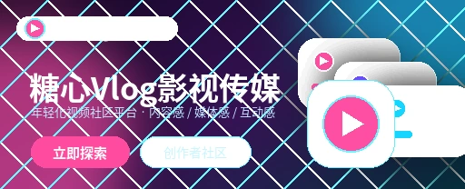 糖心vlog影视内容与视频社区主视觉